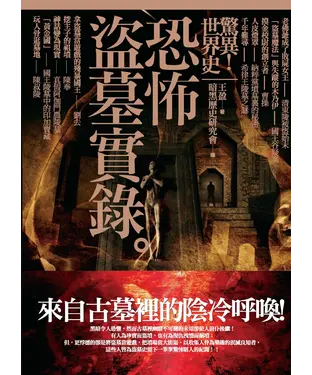 書封 驚異！世界史：恐怖盜墓實錄
